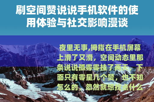 刷空间赞说说手机软件的使用体验与社交影响漫谈