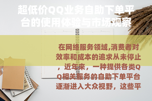 超低价QQ业务自助下单平台的使用体验与市场观察