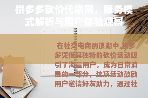 拼多多砍价代刷网，服务模式解析与用户体验观察