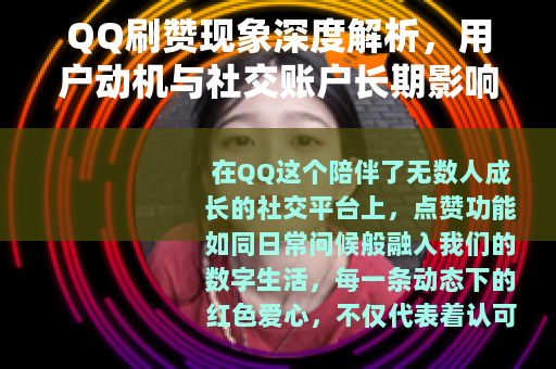 QQ刷赞现象深度解析,用户动机与社交账户长期影响的全面观察 QQ刷赞现象深度解析,用户动机与社交账户长期影响的全面观察