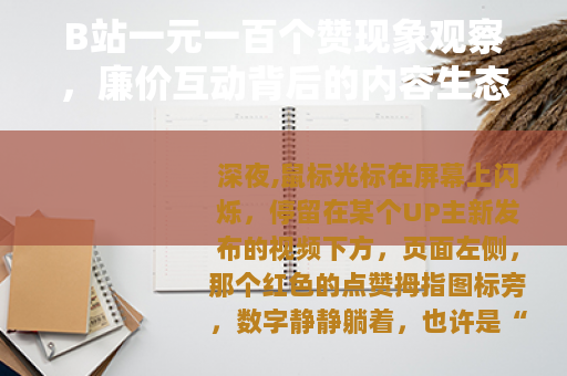 B站一元一百个赞现象观察，廉价互动背后的内容生态与心理逻辑