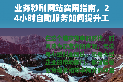业务秒刷网站实用指南，24小时自助服务如何提升工作效率