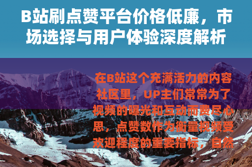 B站刷点赞平台价格低廉，市场选择与用户体验深度解析