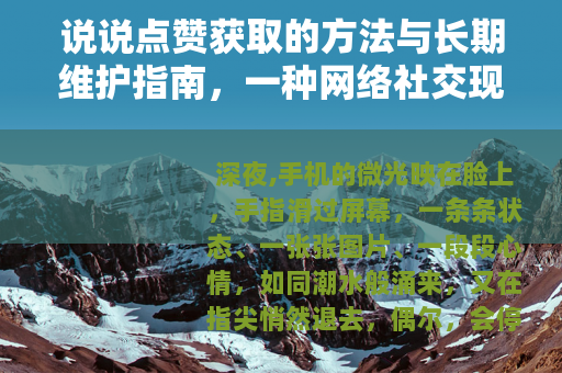 说说点赞获取的方法与长期维护指南，一种网络社交现象的观察