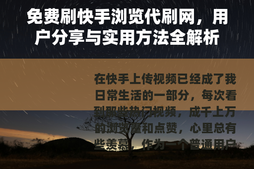 免费刷快手浏览代刷网，用户分享与实用方法全解析