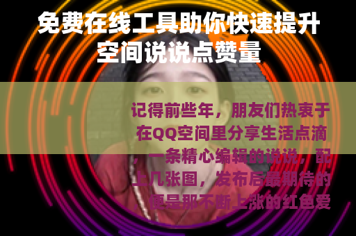 免费在线工具助你快速提升空间说说点赞量