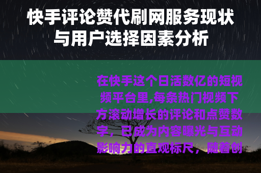 快手评论赞代刷网服务现状与用户选择因素分析