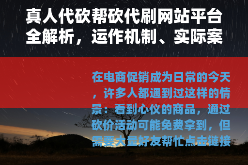真人代砍帮砍代刷网站平台全解析，运作机制、实际案例与个人心得