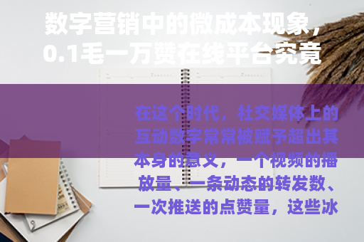 数字营销中的微成本现象,0.1毛一万赞在线平台究竟如何运作 数字营销中的微成本现象,0.1毛一万赞在线平台究竟如何运作