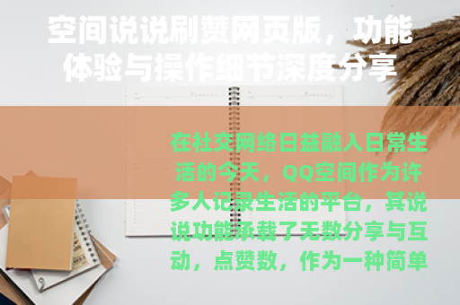 空间说说刷赞网页版，功能体验与操作细节深度分享