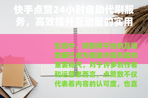 快手点赞24小时自助代刷服务,高效提升互动量的实用指南 快手点赞24小时自助代刷服务,高效提升互动量的实用指南