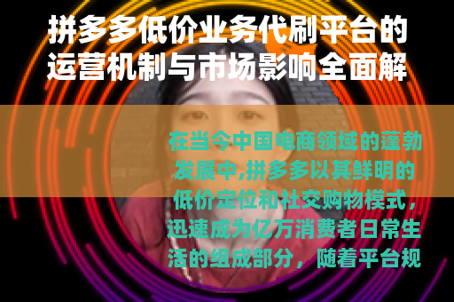 拼多多低价业务代刷平台的运营机制与市场影响全面解析