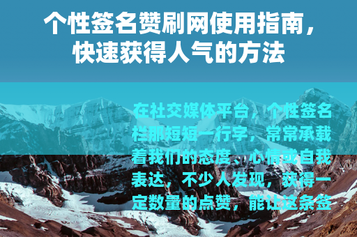 个性签名赞刷网使用指南，快速获得人气的方法