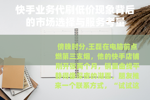 快手业务代刷低价现象背后的市场选择与服务考量