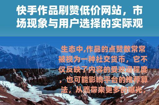 快手作品刷赞低价网站，市场现象与用户选择的实际观察