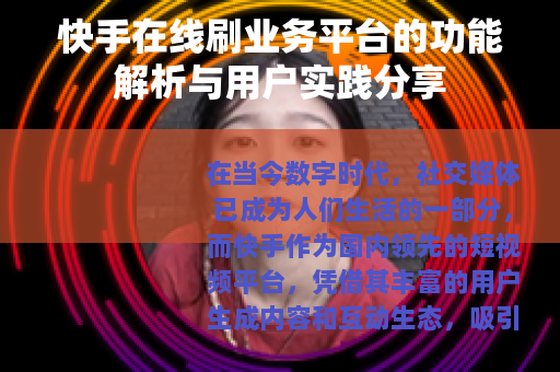 快手在线刷业务平台的功能解析与用户实践分享 快手在线刷业务平台的功能解析与用户实践分享