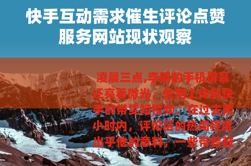 快手互动需求催生评论点赞服务网站现状观察