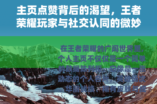 主页点赞背后的渴望，王者荣耀玩家与社交认同的微妙联结