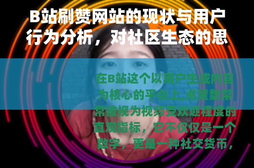 B站刷赞网站的现状与用户行为分析，对社区生态的思考