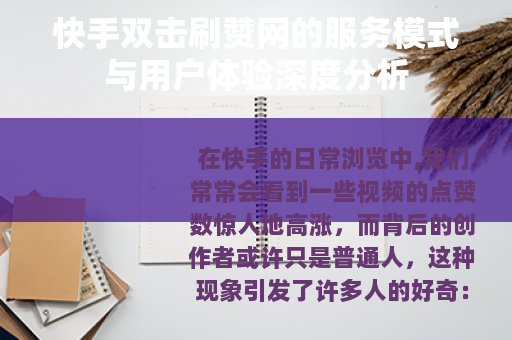 快手双击刷赞网的服务模式与用户体验深度分析