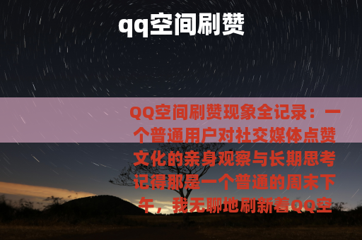 qq空间刷赞