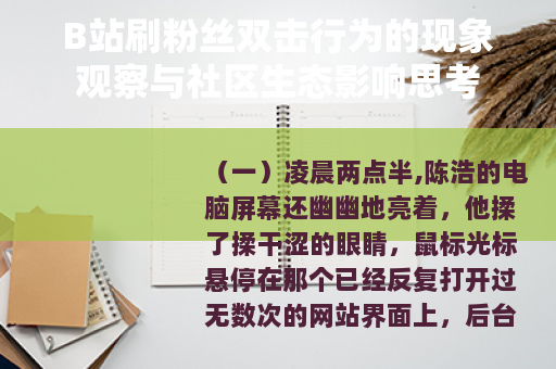 B站刷粉丝双击行为的现象观察与社区生态影响思考 B站刷粉丝双击行为的现象观察与社区生态影响思考