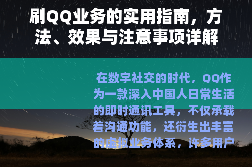 刷QQ业务的实用指南，方法、效果与注意事项详解