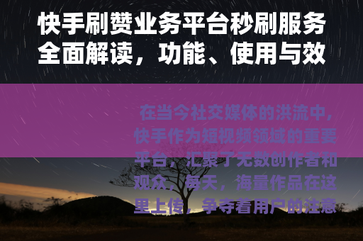 快手刷赞业务平台秒刷服务全面解读，功能、使用与效果分析