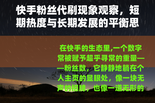 快手粉丝代刷现象观察，短期热度与长期发展的平衡思考