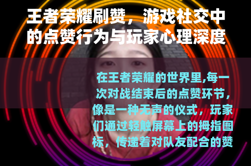 王者荣耀刷赞，游戏社交中的点赞行为与玩家心理深度观察