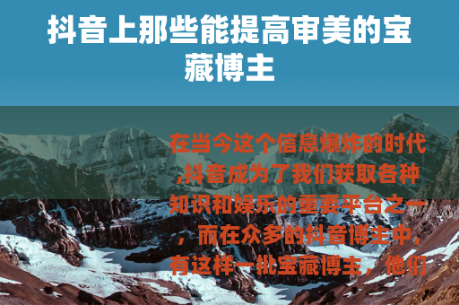 抖音上那些能提高审美的宝藏博主