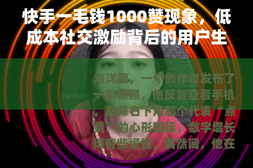 快手一毛钱1000赞现象，低成本社交激励背后的用户生态观察