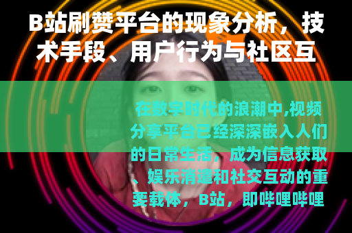 B站刷赞平台的现象分析，技术手段、用户行为与社区互动