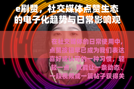 e刷赞，社交媒体点赞生态的电子化趋势与日常影响观察