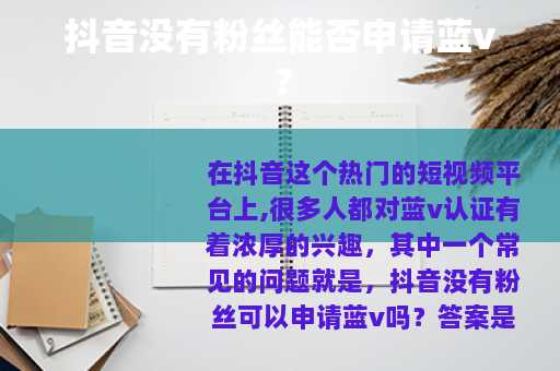 抖音没有粉丝能否申请蓝v？