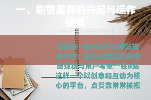 一、刷赞服务的兴起与运作模式 一、刷赞服务的兴起与运作模式