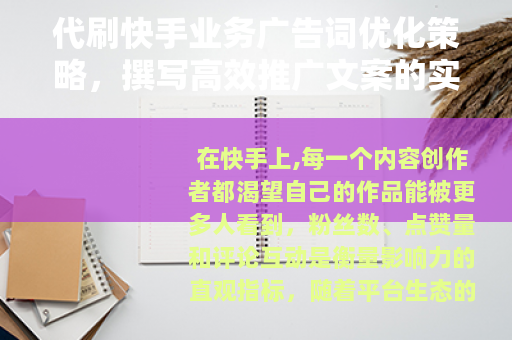 代刷快手业务广告词优化策略，撰写高效推广文案的实用方法
