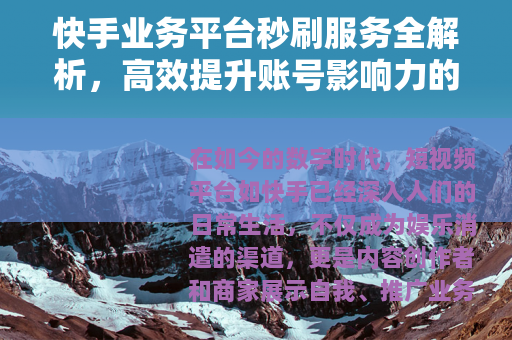 快手业务平台秒刷服务全解析，高效提升账号影响力的实用指南