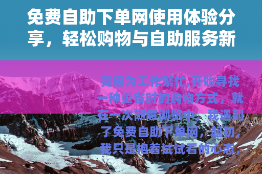 免费自助下单网使用体验分享，轻松购物与自助服务新潮流