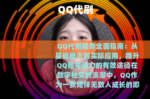 QQ代刷 QQ代刷