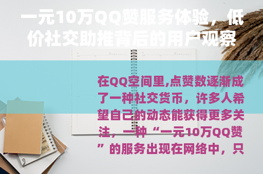 一元10万QQ赞服务体验，低价社交助推背后的用户观察