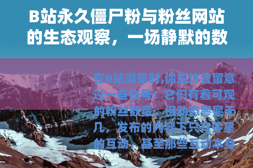 B站永久僵尸粉与粉丝网站的生态观察，一场静默的数字交易