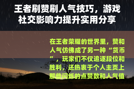 王者刷赞刷人气技巧，游戏社交影响力提升实用分享