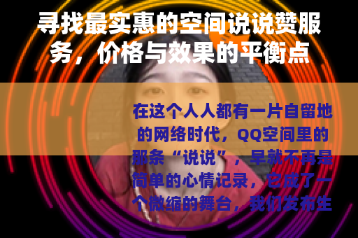 寻找最实惠的空间说说赞服务，价格与效果的平衡点