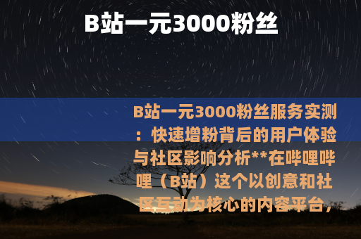 B站一元3000粉丝