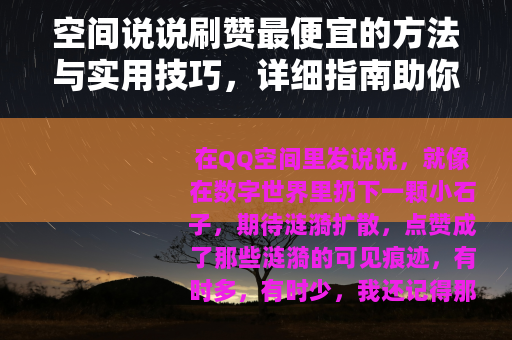 空间说说刷赞最便宜的方法与实用技巧，详细指南助你提升社交互动
