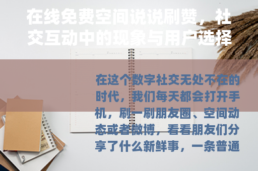 在线免费空间说说刷赞，社交互动中的现象与用户选择分析