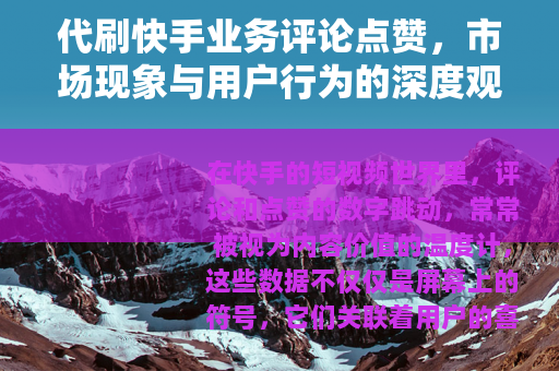 代刷快手业务评论点赞，市场现象与用户行为的深度观察