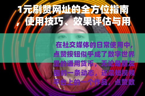 1元刷赞网址的全方位指南，使用技巧、效果评估与用户分享