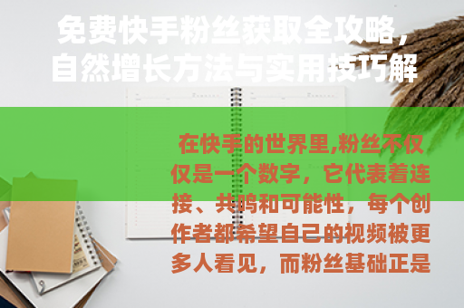 免费快手粉丝获取全攻略，自然增长方法与实用技巧解析